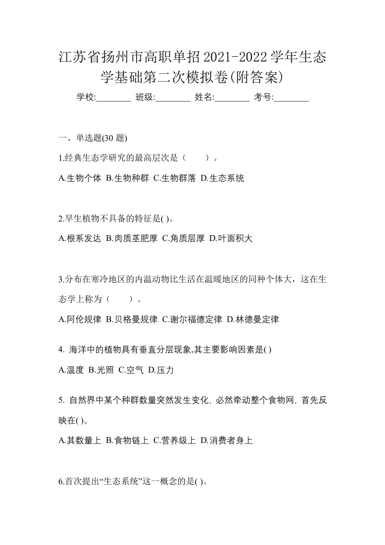 江苏省扬州市高职单招2021-2022学年生态学基础第二次模拟卷附答案