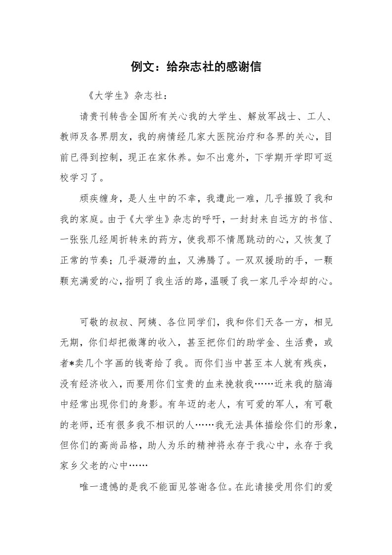 条据书信_感谢信_例文：给杂志社的感谢信