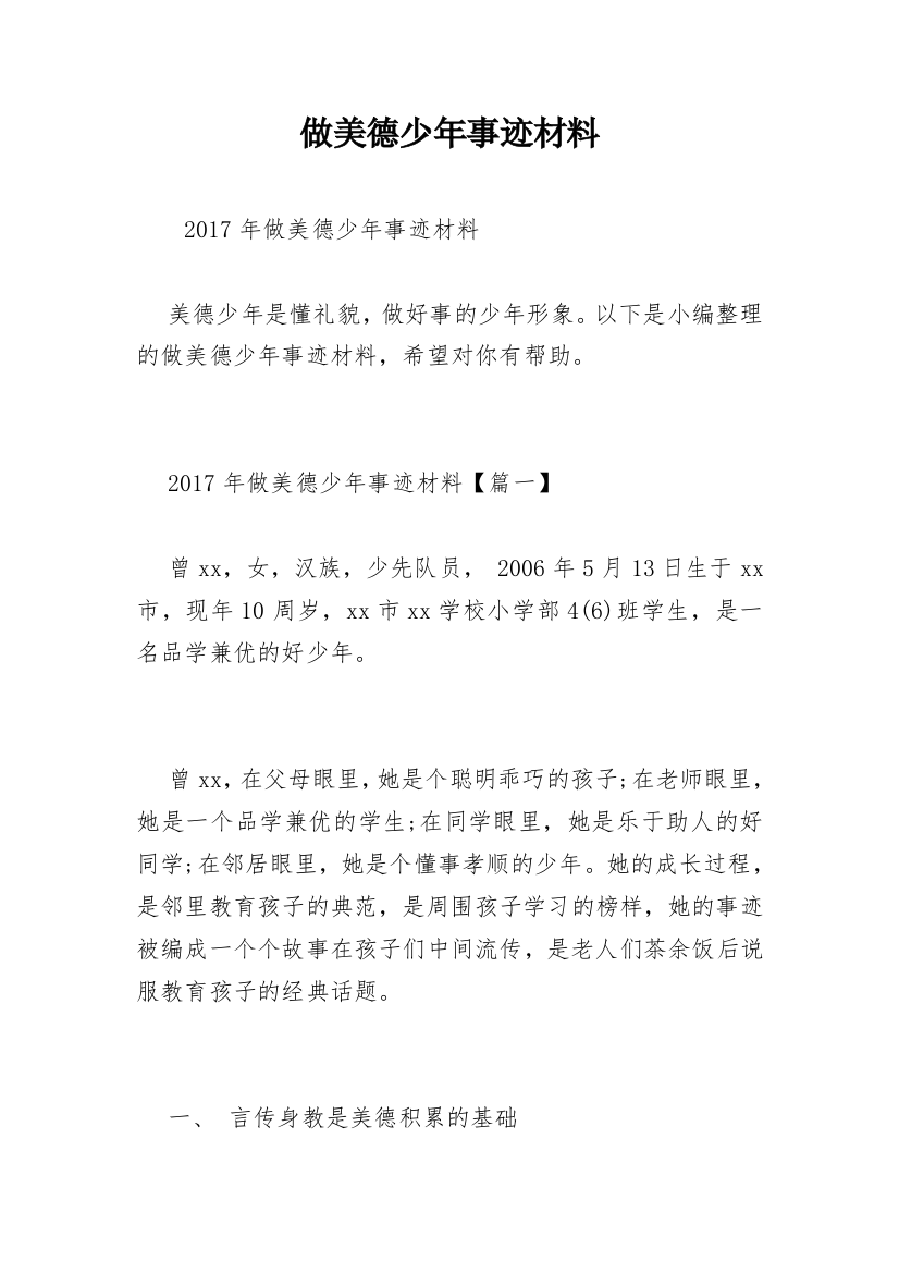 做美德少年事迹材料