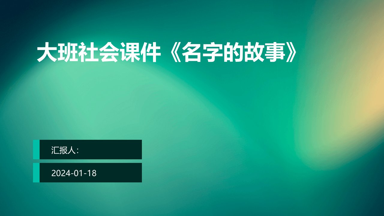 大班社会课件《名字的故事》