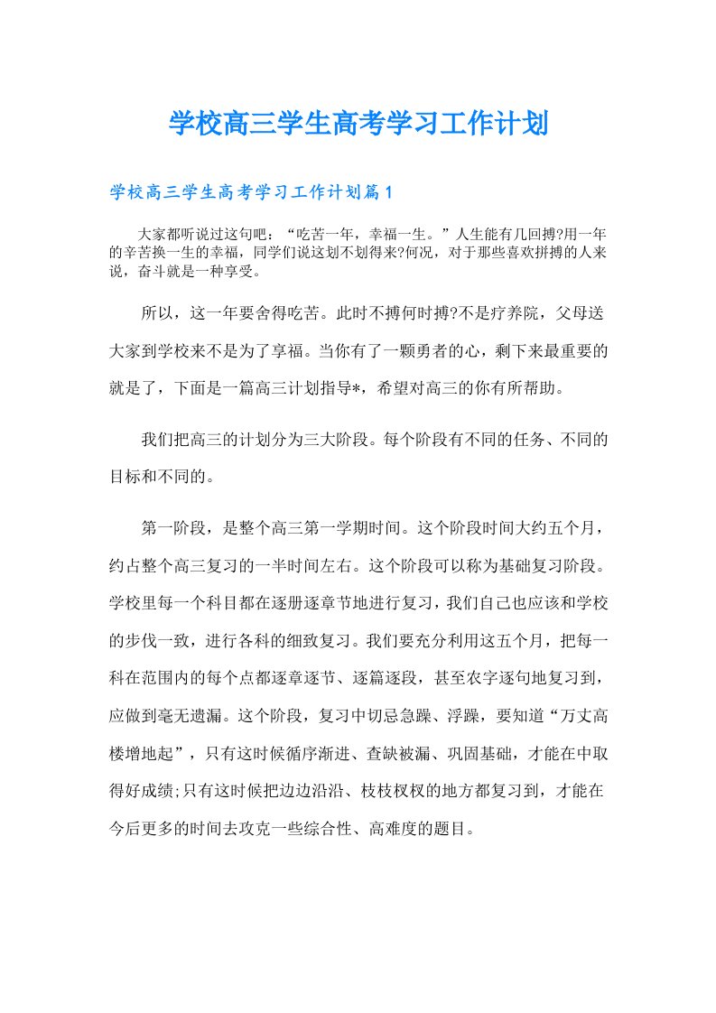 学校高三学生高考学习工作计划