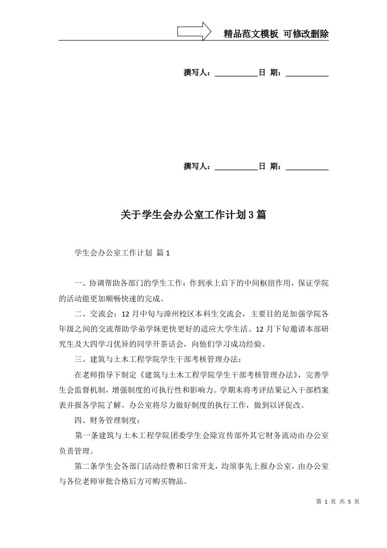 2022年关于学生会办公室工作计划3篇