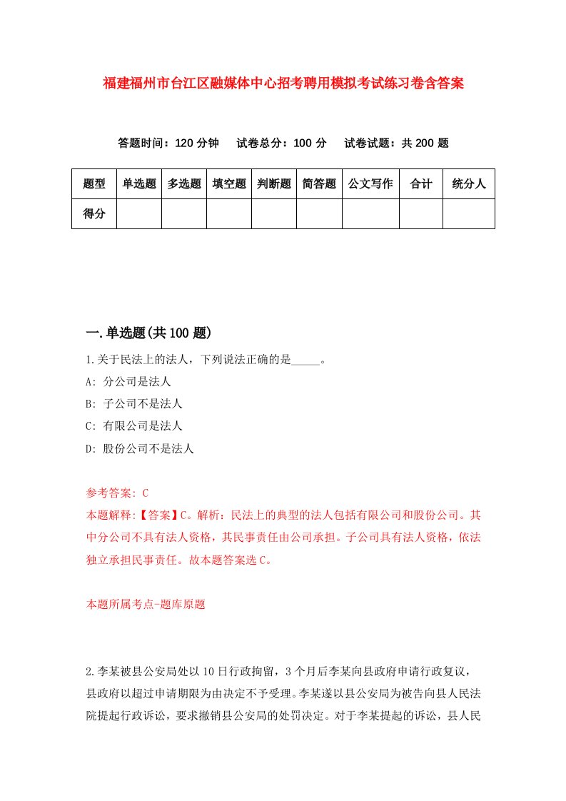 福建福州市台江区融媒体中心招考聘用模拟考试练习卷含答案第6版