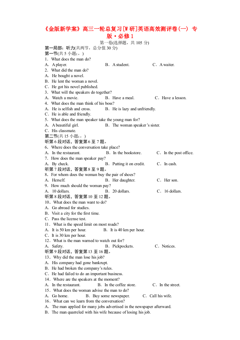 （整理版高中英语）高三一轮总复习[W研]英语高效测评卷(一)专