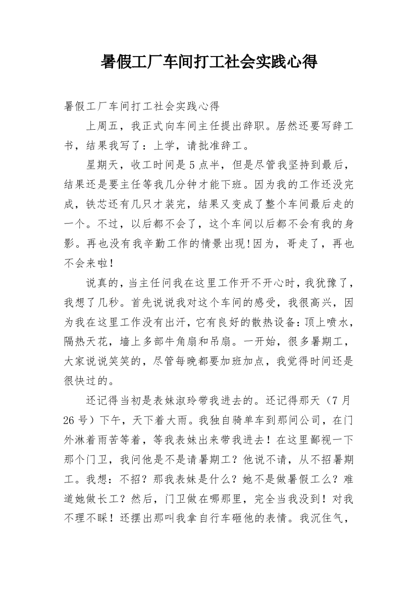 暑假工厂车间打工社会实践心得