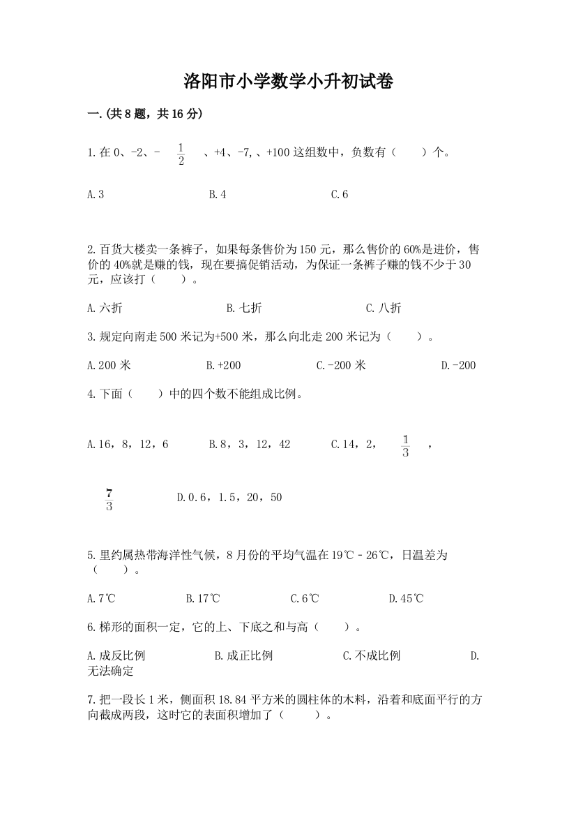 洛阳市小学数学小升初试卷含答案（完整版）