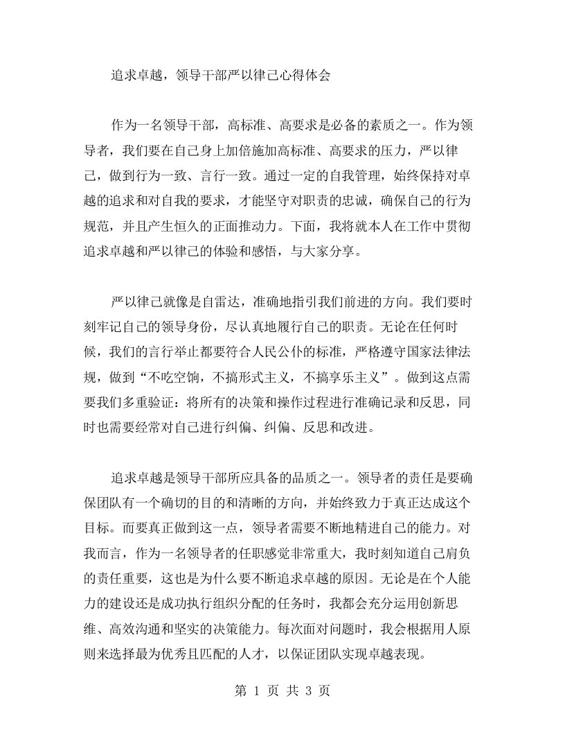 追求卓越，领导干部严以律己心得体会