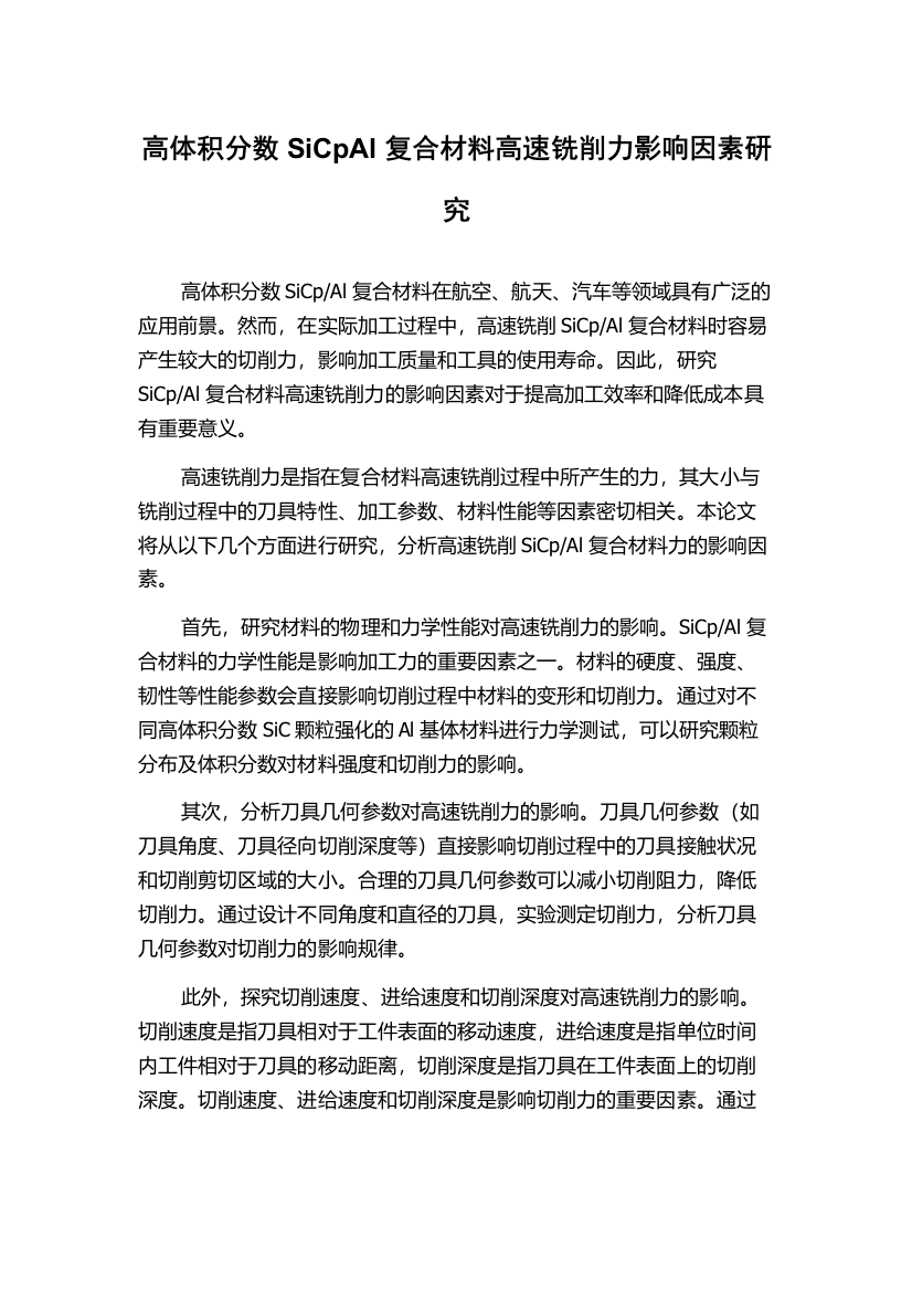 高体积分数SiCpAl复合材料高速铣削力影响因素研究