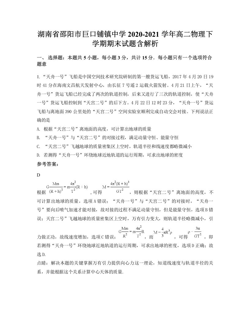 湖南省邵阳市巨口铺镇中学2020-2021学年高二物理下学期期末试题含解析