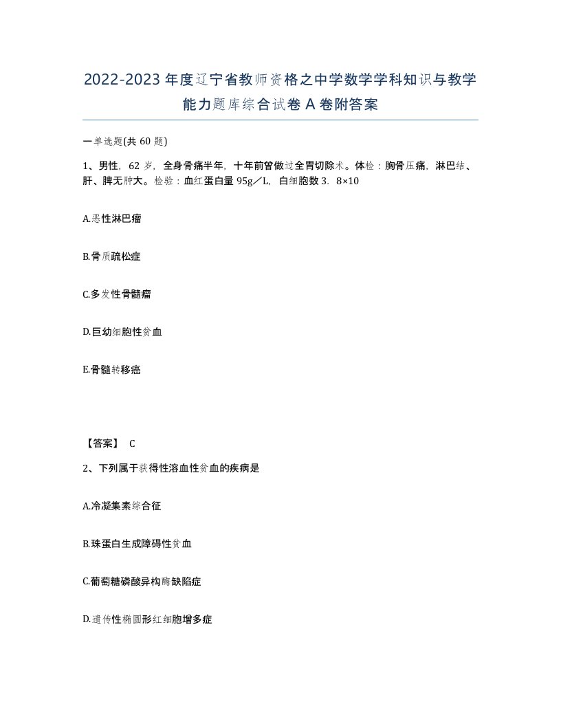 2022-2023年度辽宁省教师资格之中学数学学科知识与教学能力题库综合试卷A卷附答案