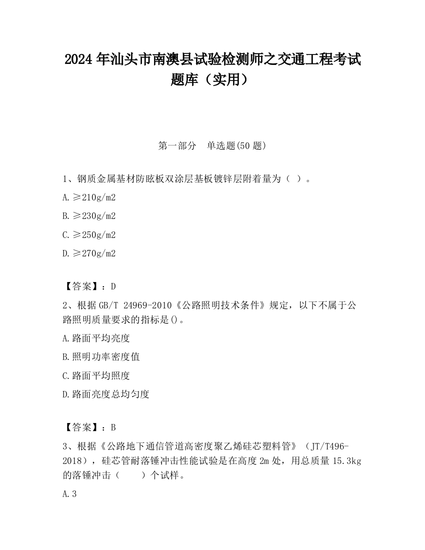 2024年汕头市南澳县试验检测师之交通工程考试题库（实用）