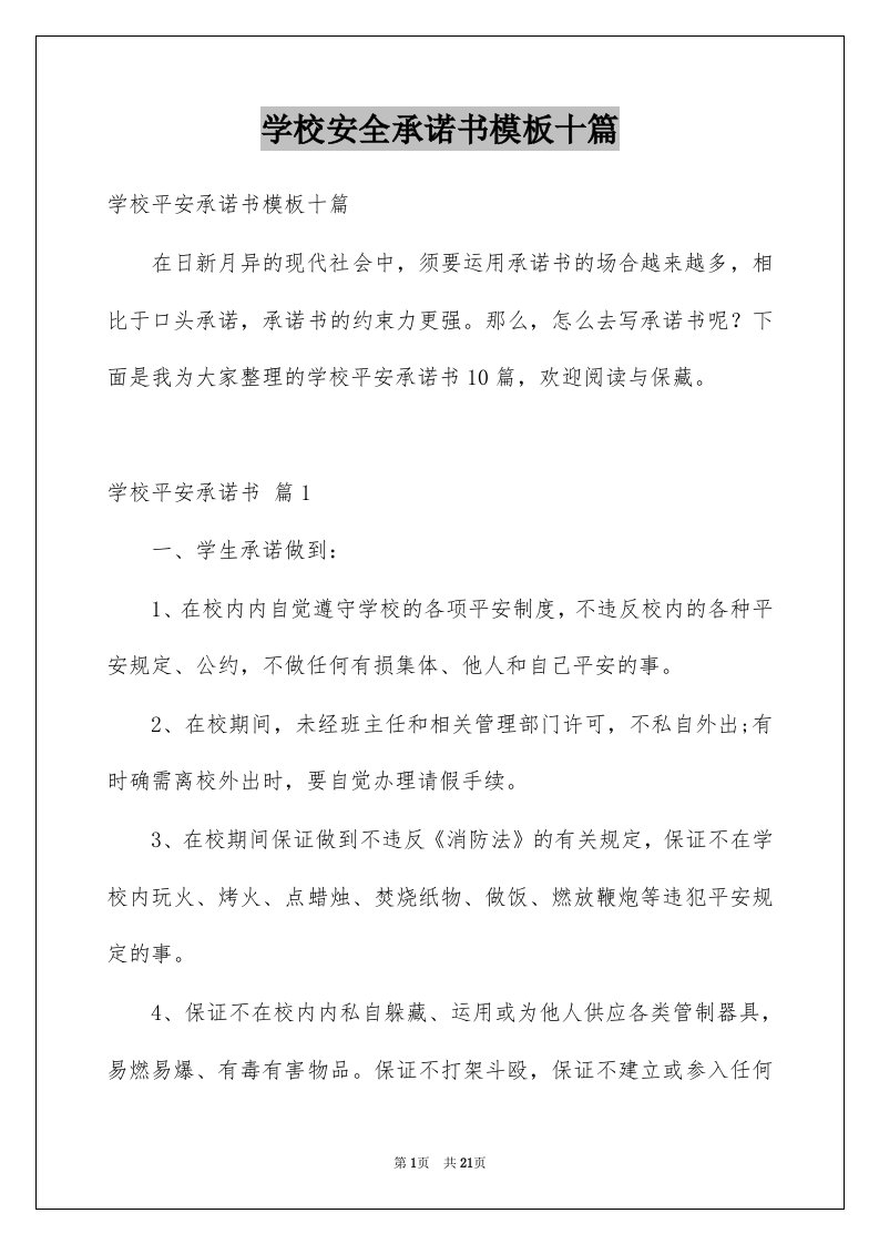 学校安全承诺书模板十篇