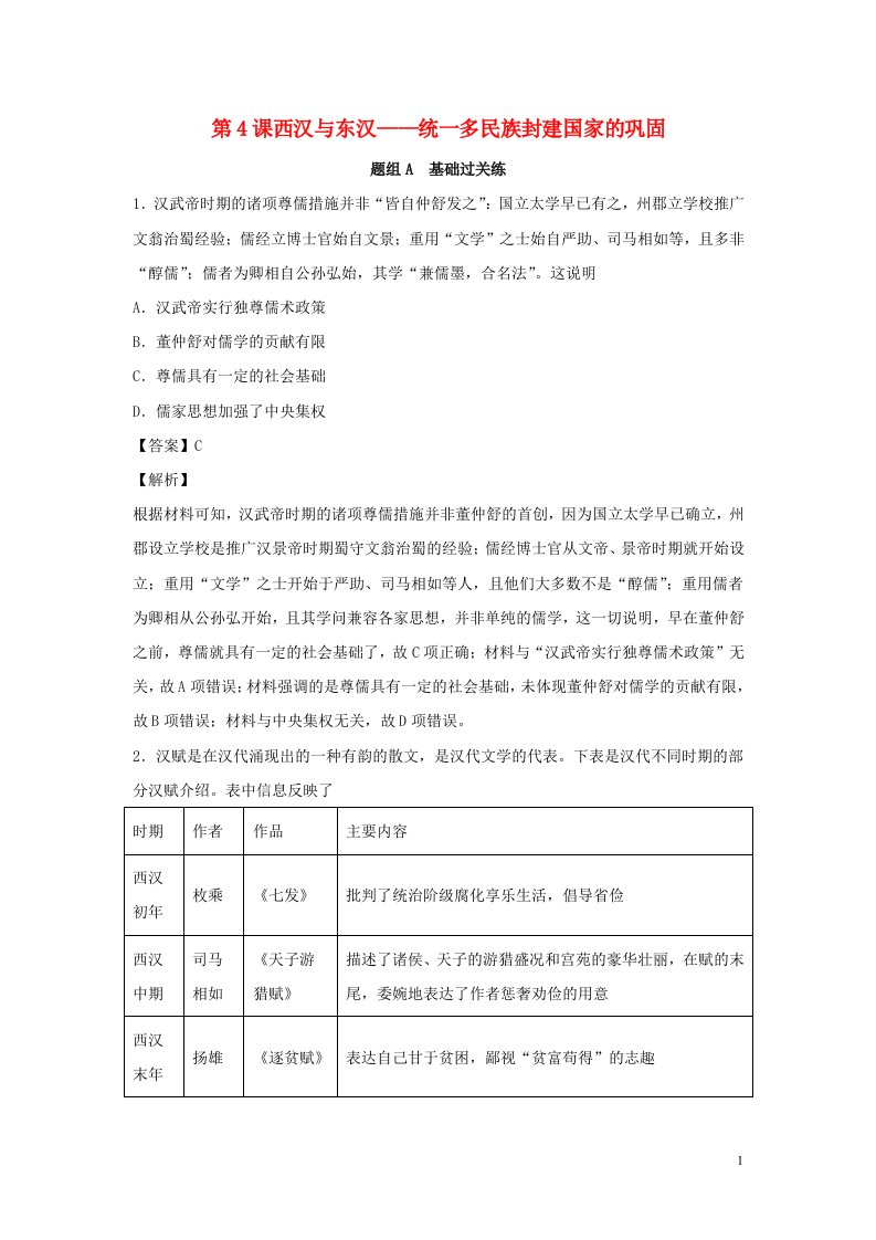 2022年高中历史第一单元从中华文明起源到秦汉统一多民族封建国家的建立与巩固第4课西汉与东汉__统一多民族封建国家的巩固分层训练部编版必修中外历史纲要上