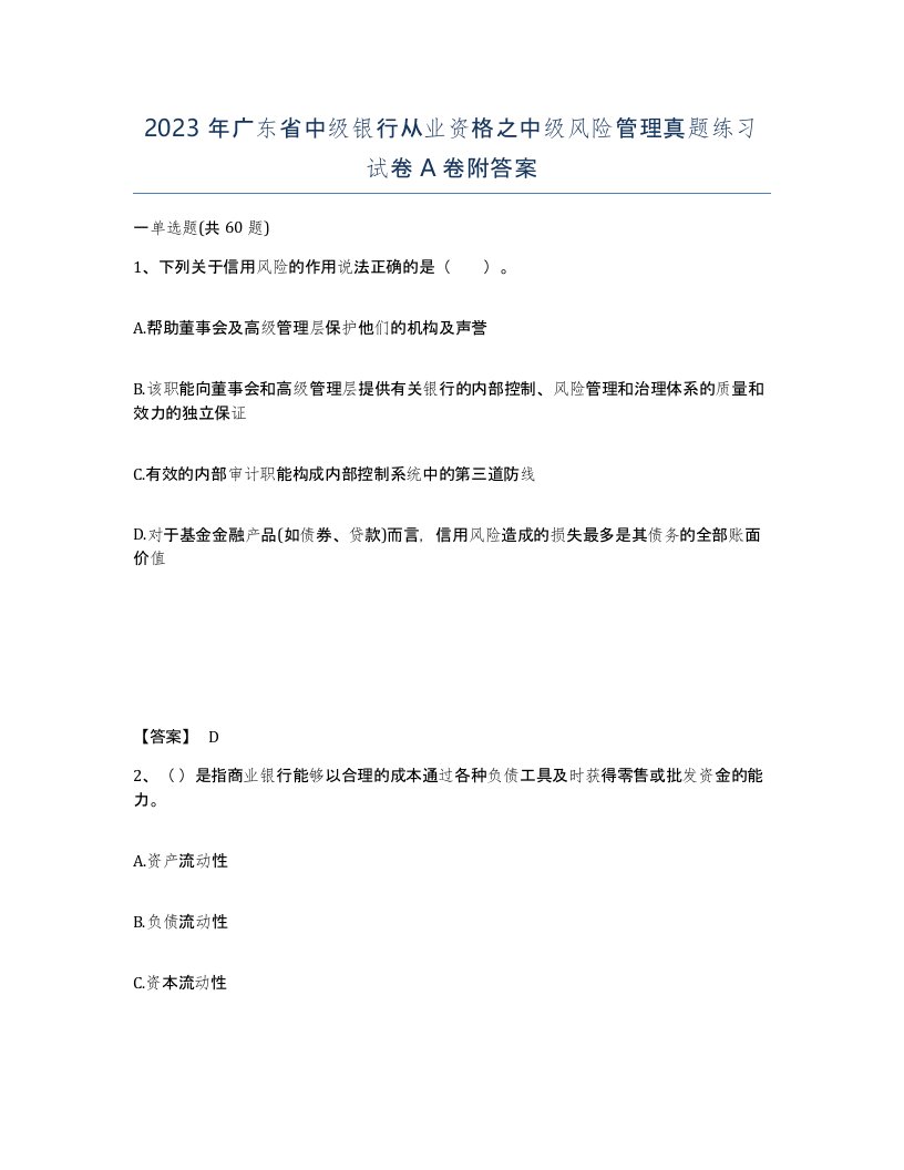 2023年广东省中级银行从业资格之中级风险管理真题练习试卷A卷附答案