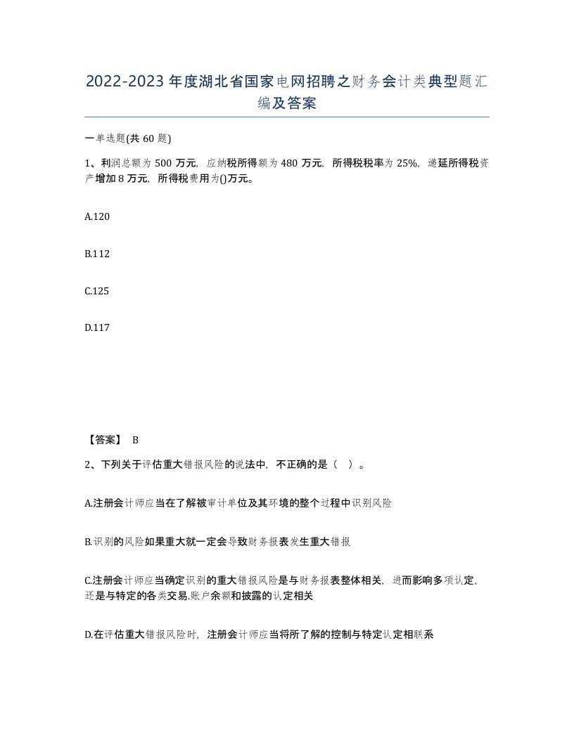 2022-2023年度湖北省国家电网招聘之财务会计类典型题汇编及答案