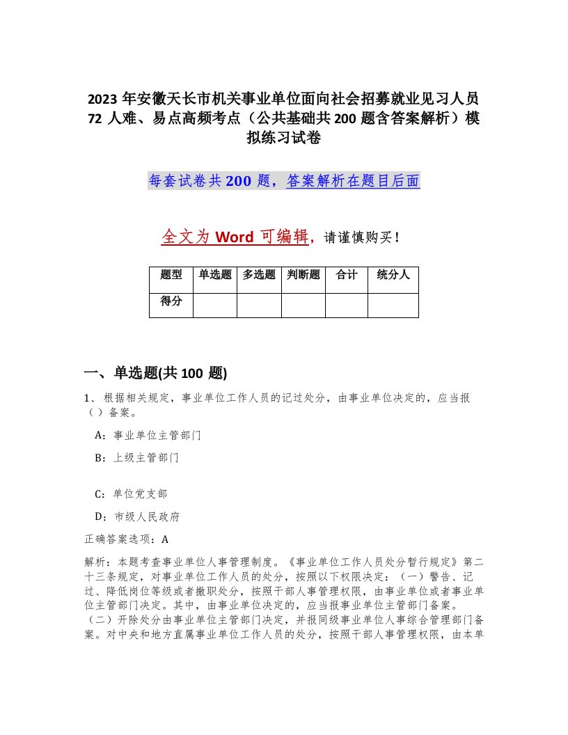 2023年安徽天长市机关事业单位面向社会招募就业见习人员72人难易点高频考点公共基础共200题含答案解析模拟练习试卷