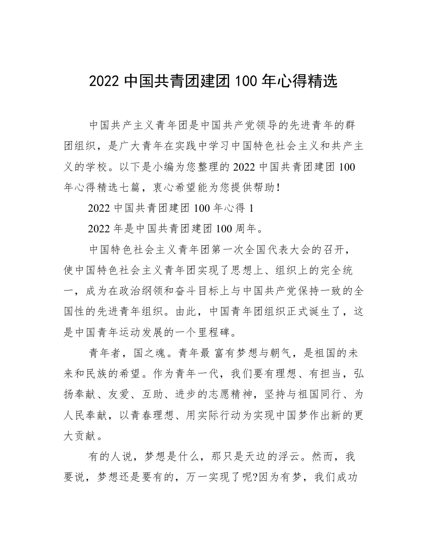 2022中国共青团建团100年心得精选