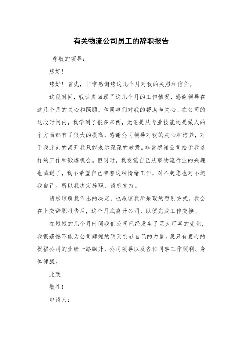 求职离职_辞职报告_有关物流公司员工的辞职报告