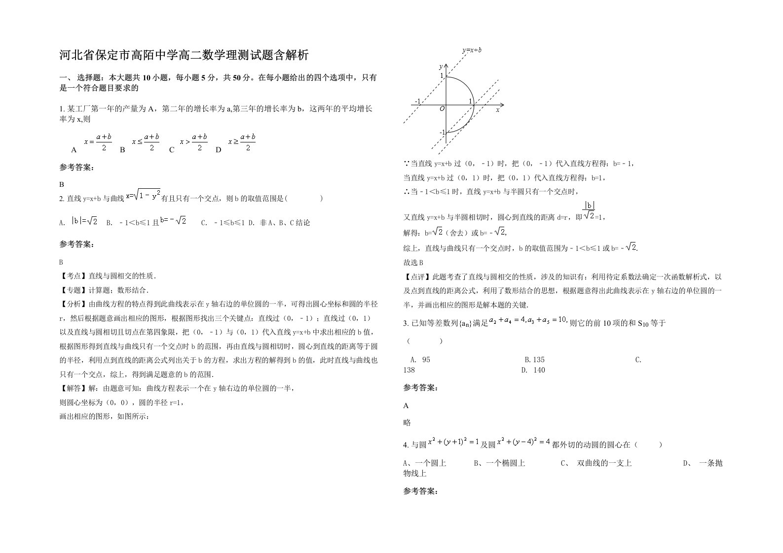 河北省保定市高陌中学高二数学理测试题含解析