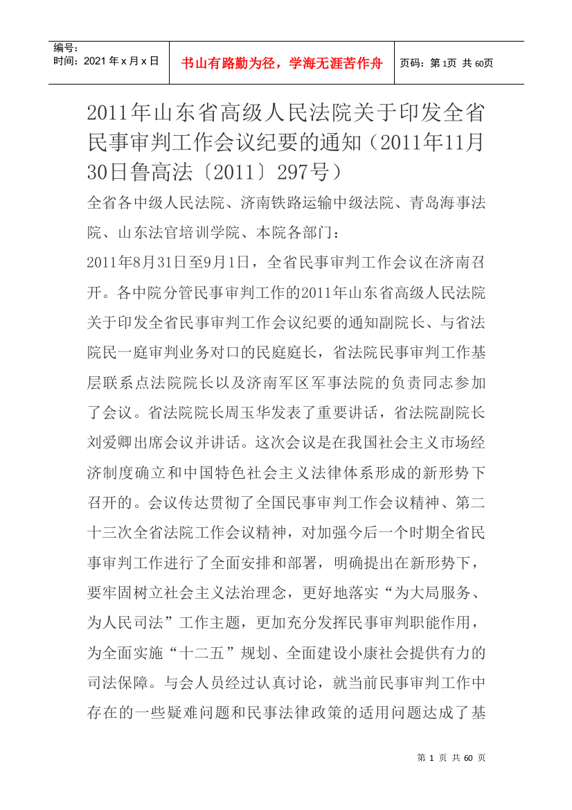 全省民事审判工作会议纪要的通知