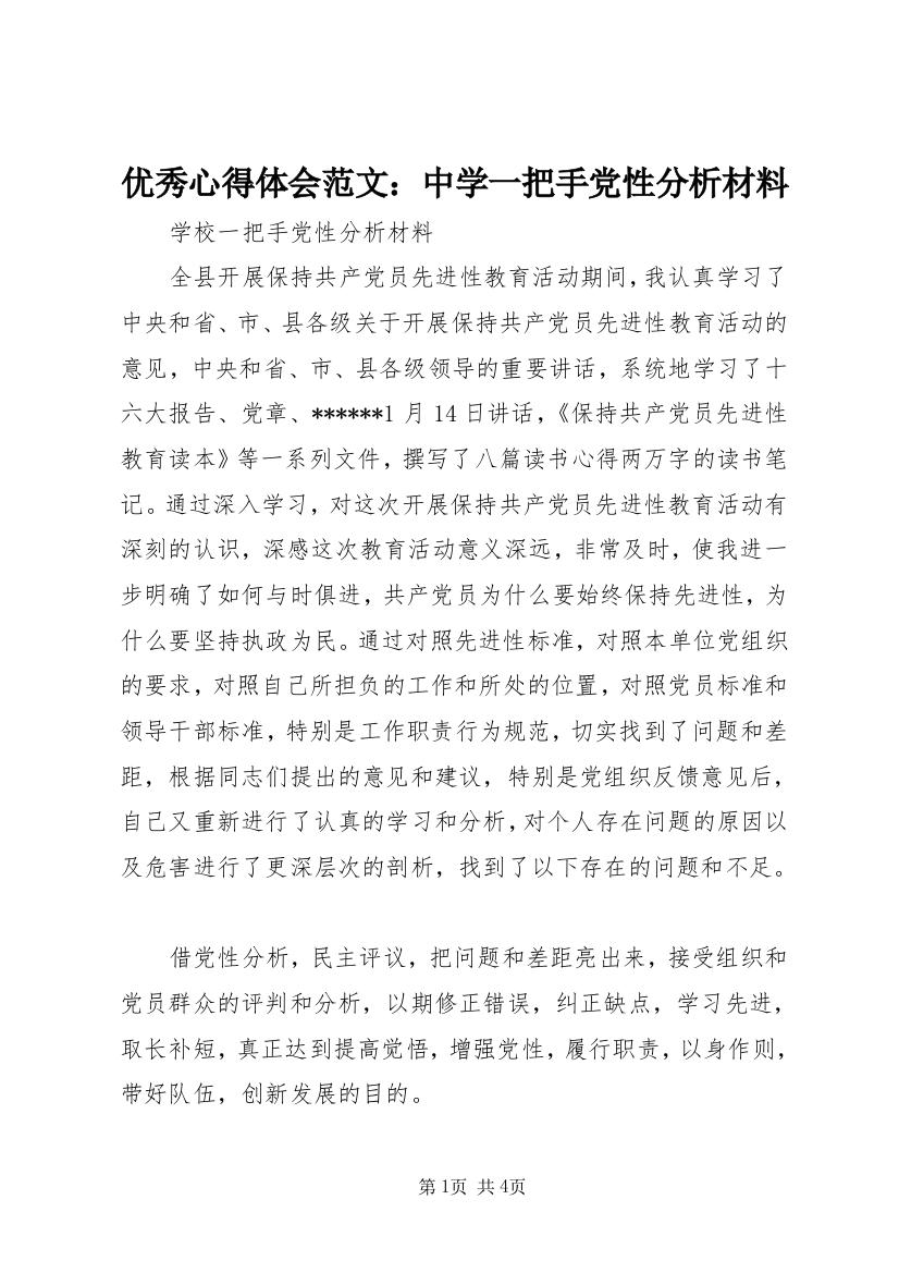 优秀心得体会范文：中学一把手党性分析材料