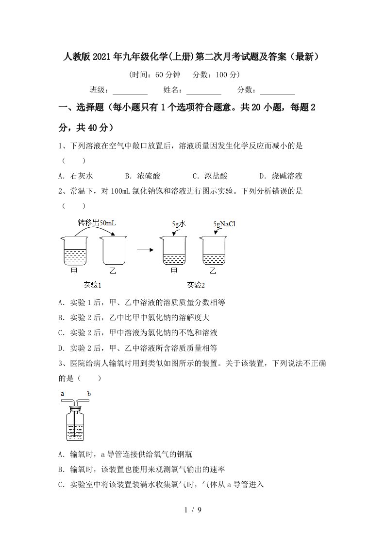 人教版2021年九年级化学上册第二次月考试题及答案最新