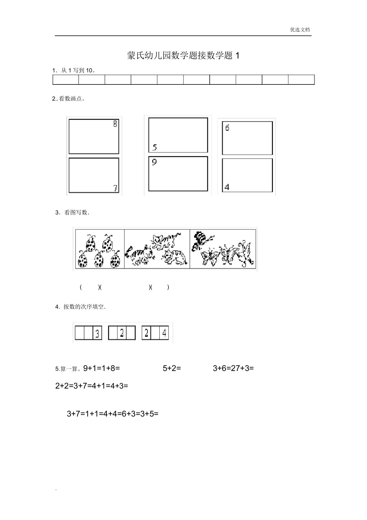 幼小衔接数学试题