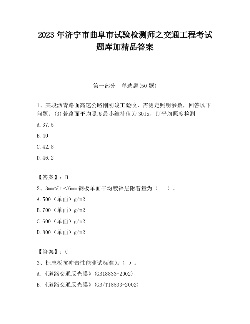 2023年济宁市曲阜市试验检测师之交通工程考试题库加精品答案