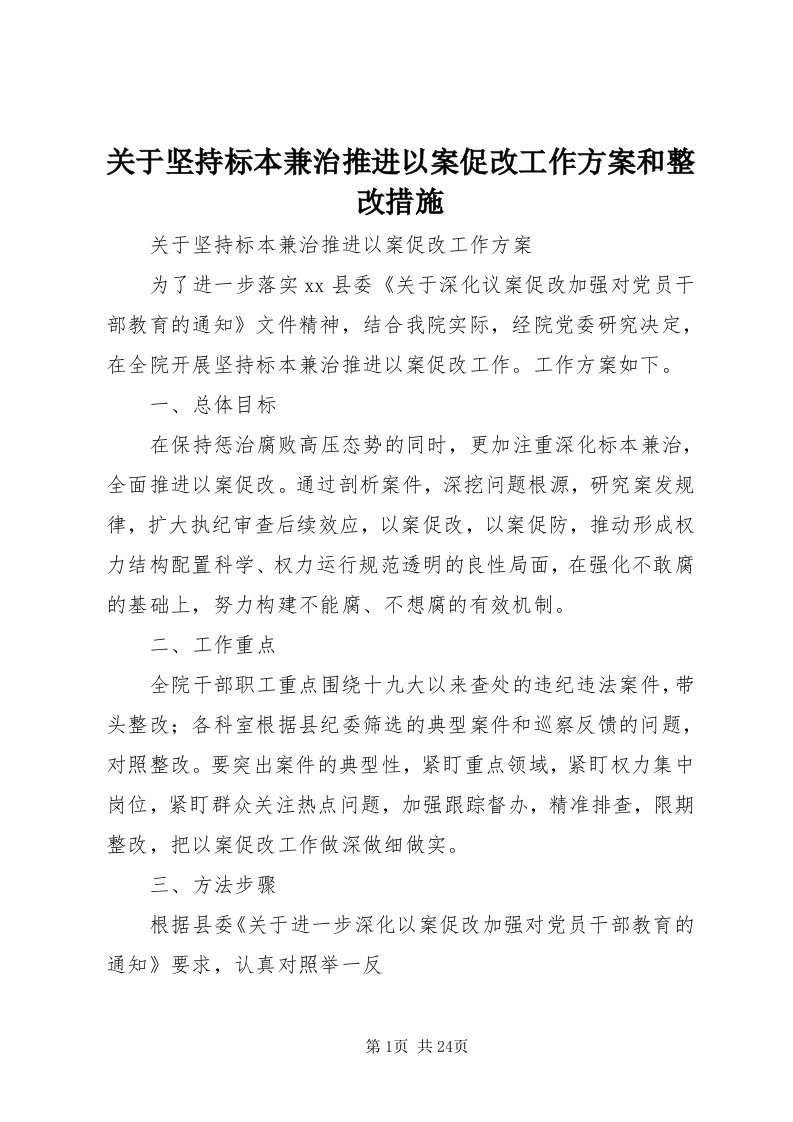 3关于坚持标本兼治推进以案促改工作方案和整改措施