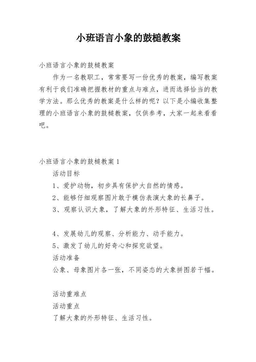 小班语言小象的鼓槌教案_1