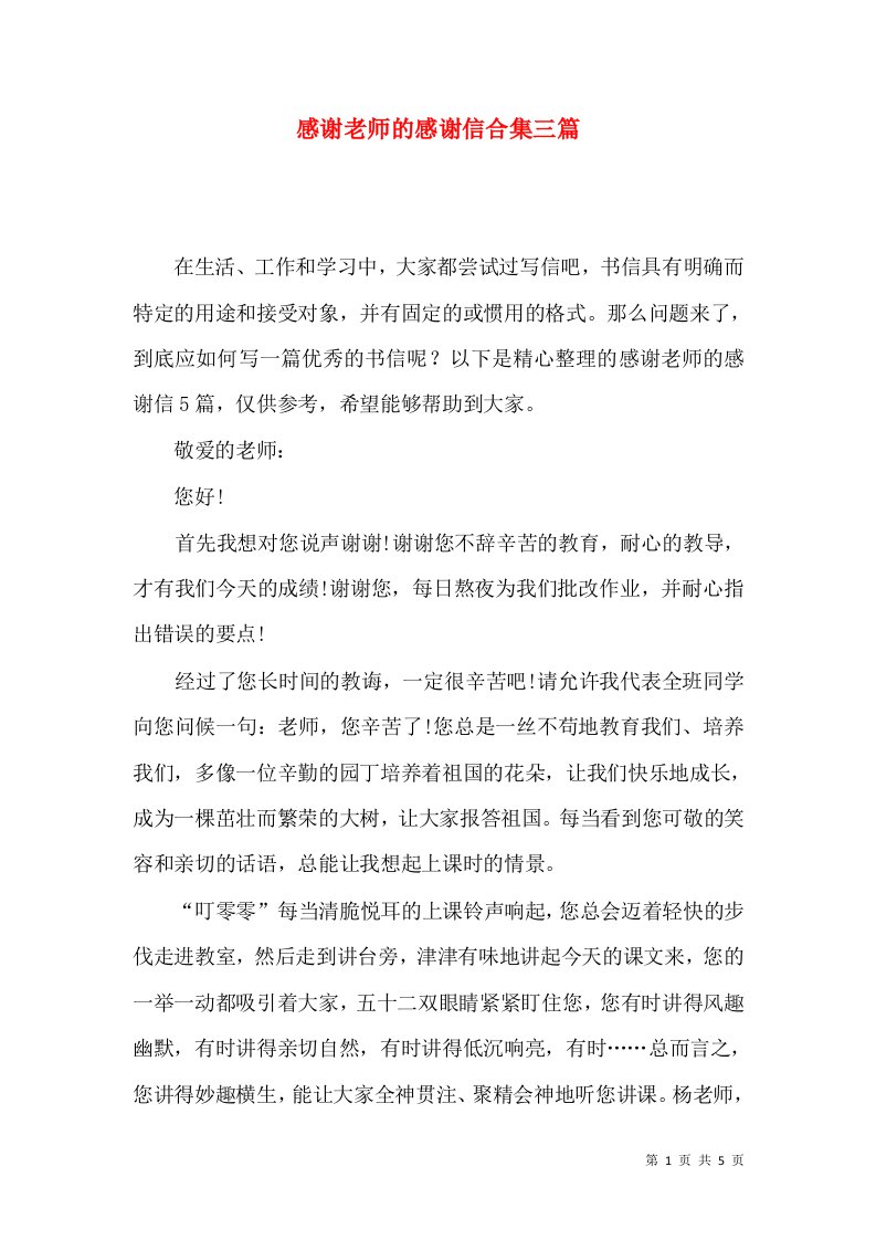 感谢老师的感谢信合集三篇