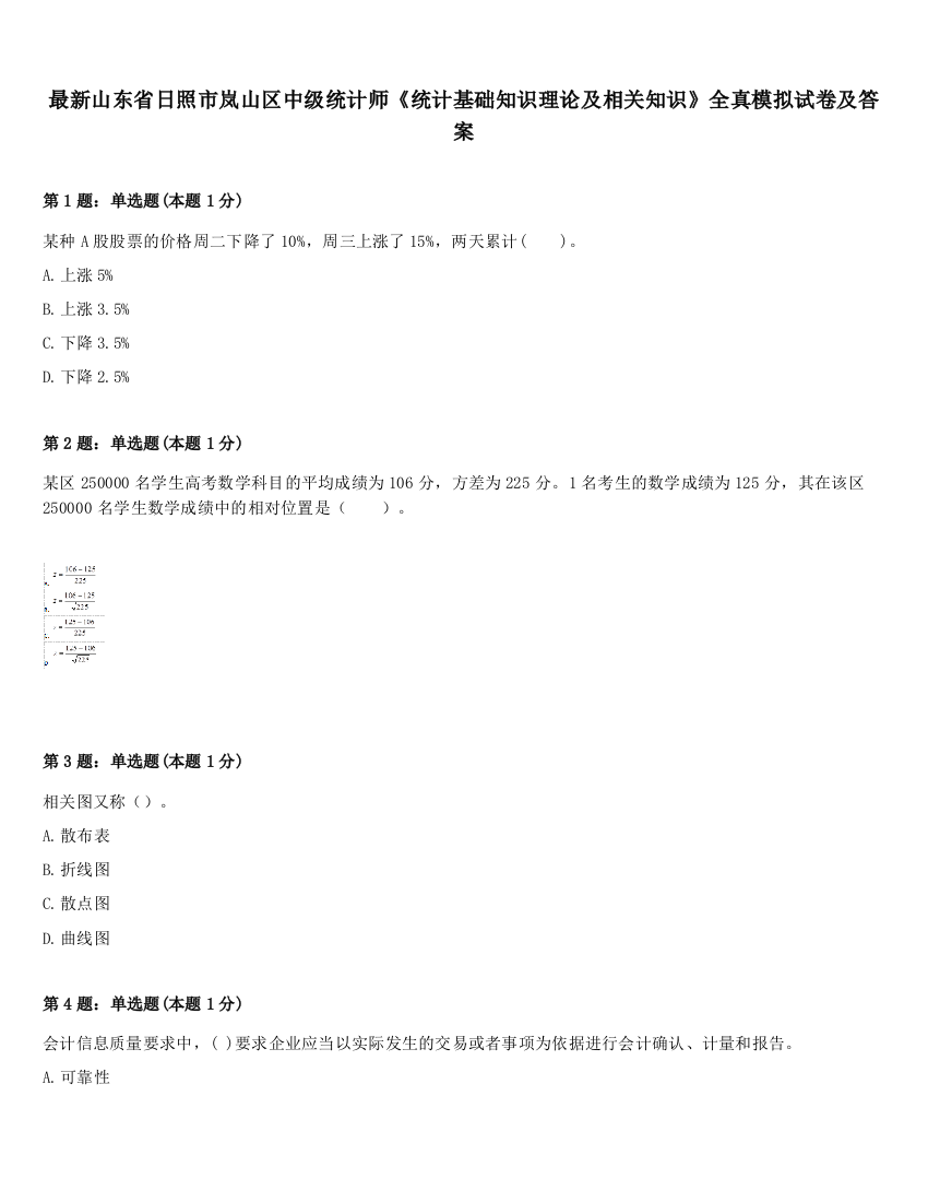 最新山东省日照市岚山区中级统计师《统计基础知识理论及相关知识》全真模拟试卷及答案