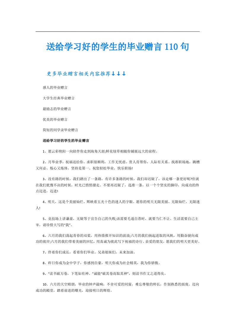 送给学习好的学生的毕业赠言110句