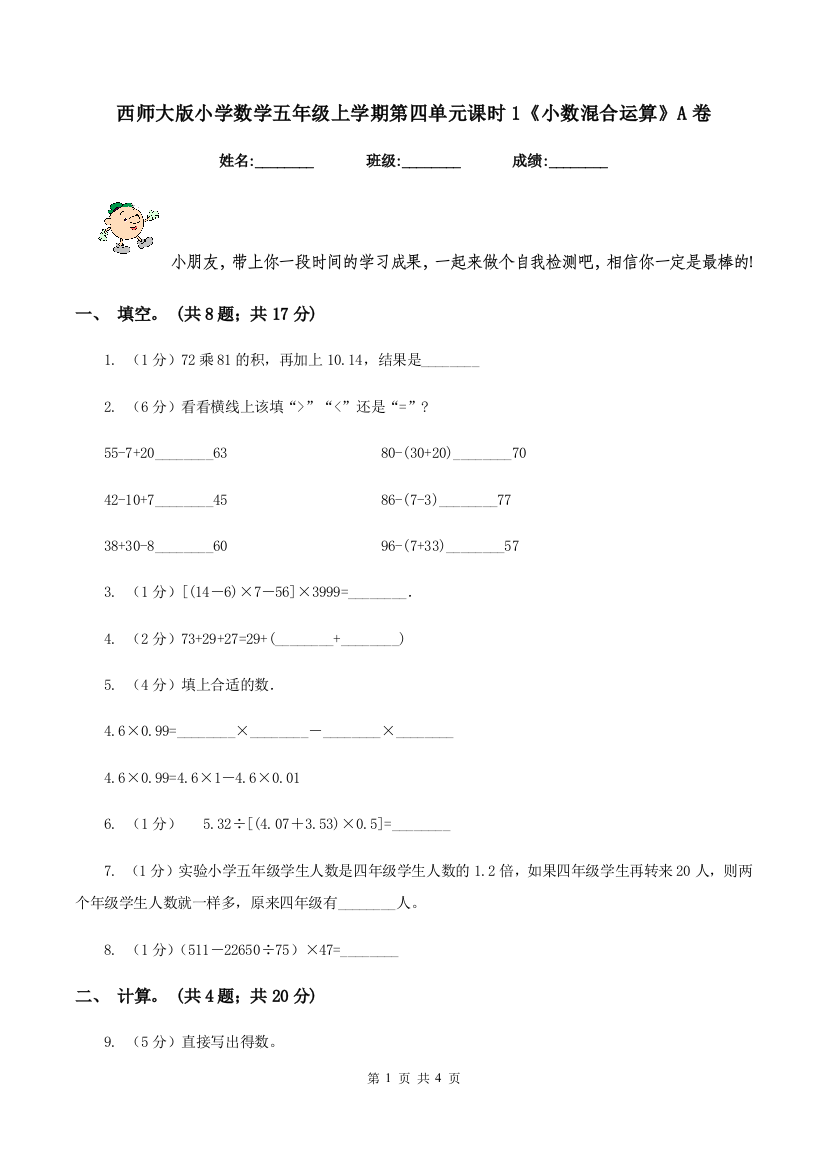 西师大版小学数学五年级上学期第四单元课时1《小数混合运算》A卷