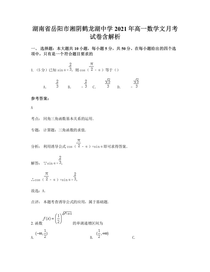 湖南省岳阳市湘阴鹤龙湖中学2021年高一数学文月考试卷含解析