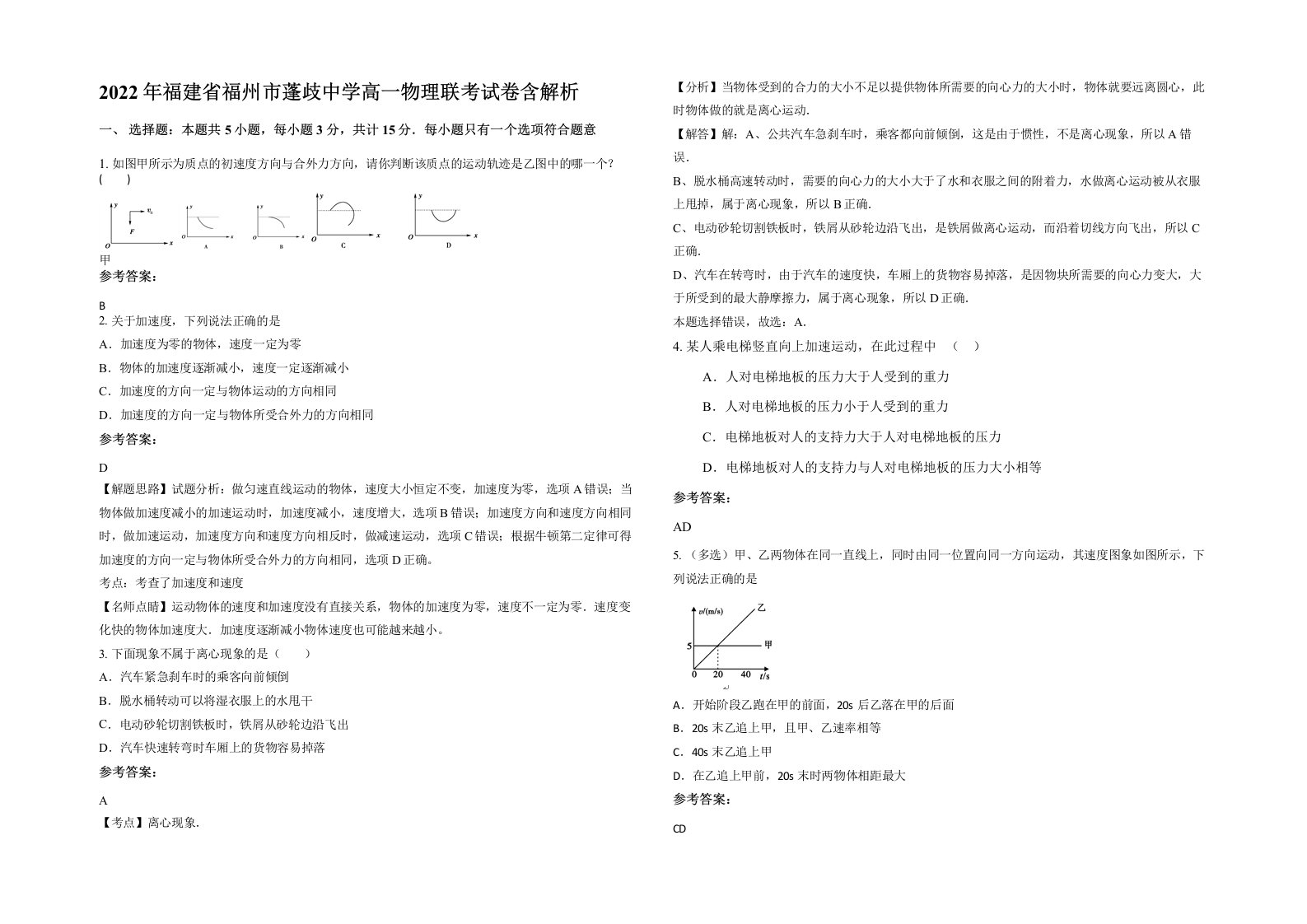 2022年福建省福州市蓬歧中学高一物理联考试卷含解析