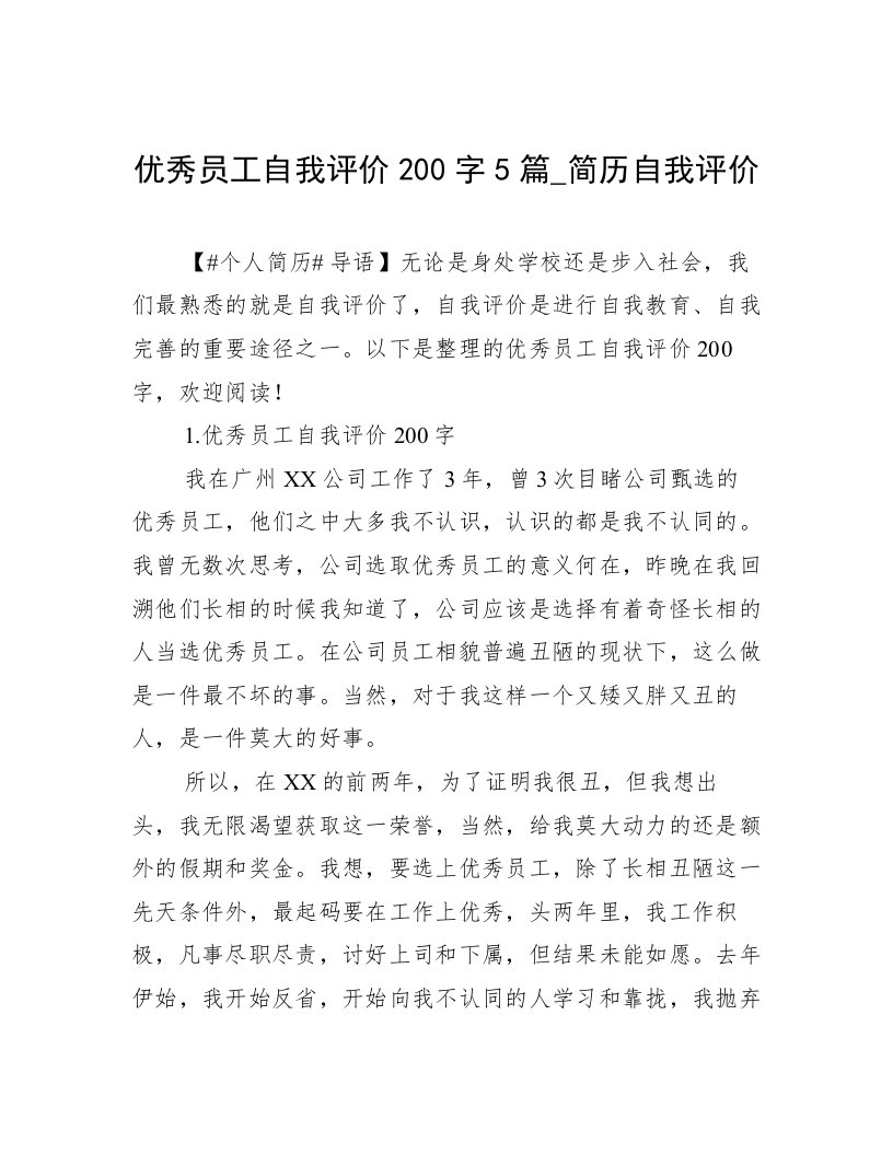 优秀员工自我评价200字5篇