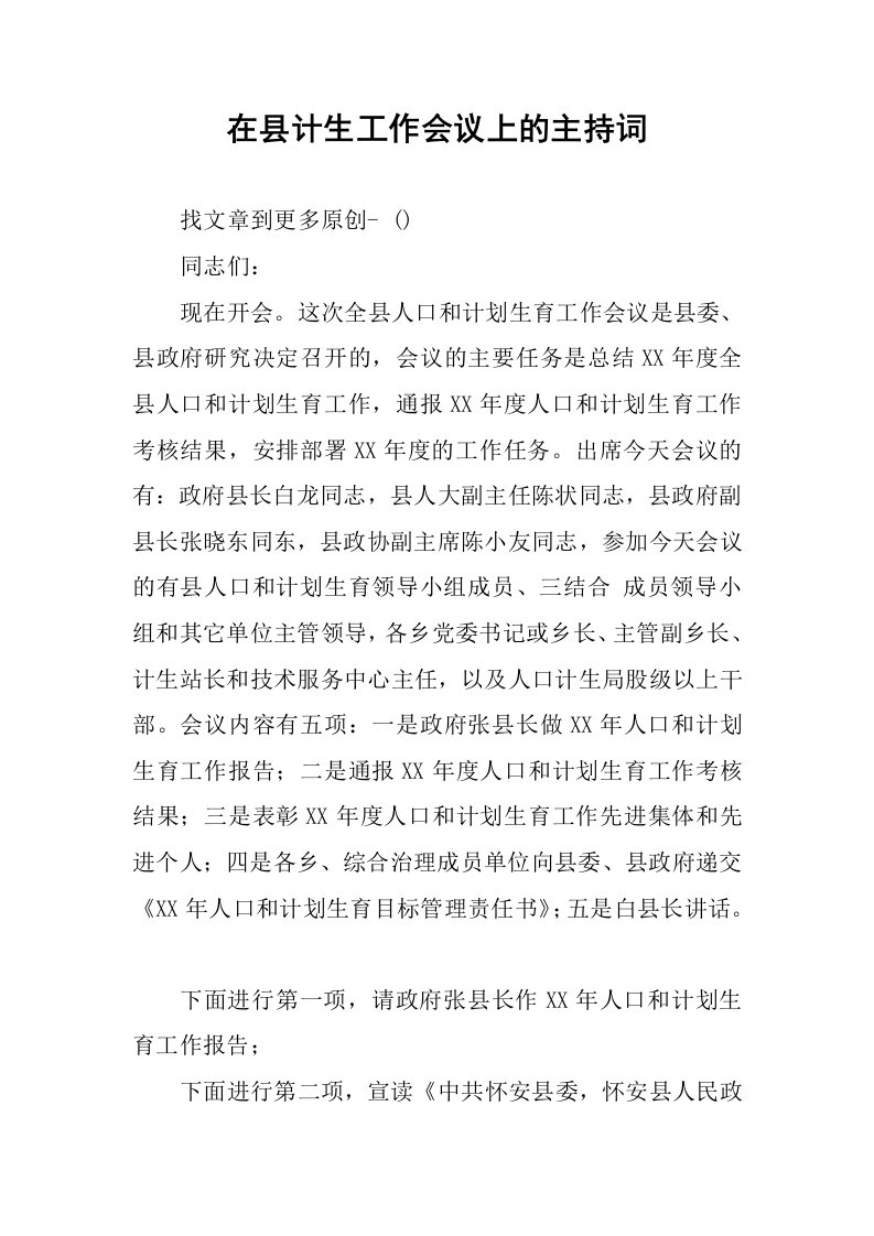 在县计生工作会议上的主持词.docx