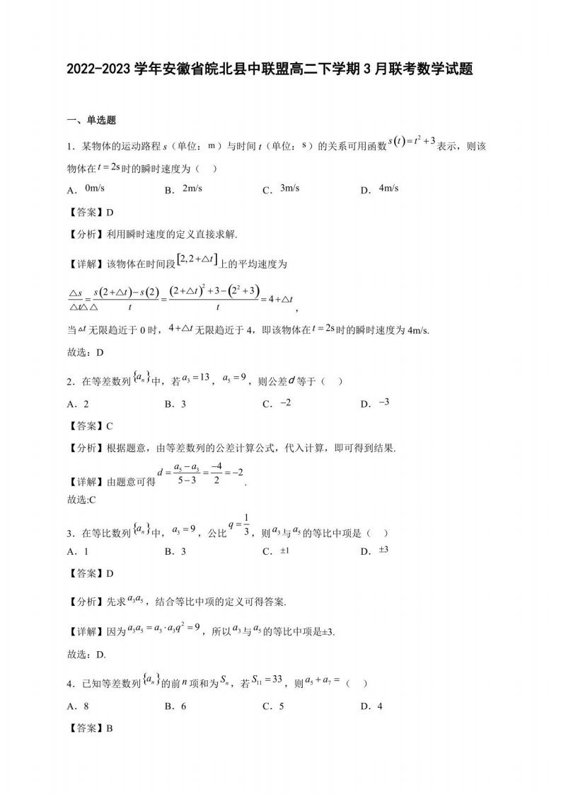 2022-2023学年安徽省皖北县中联盟高二年级下册学期3月联考数学试题含答案