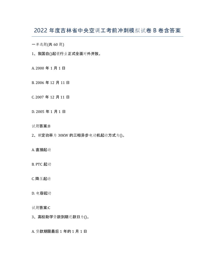 2022年度吉林省中央空调工考前冲刺模拟试卷B卷含答案