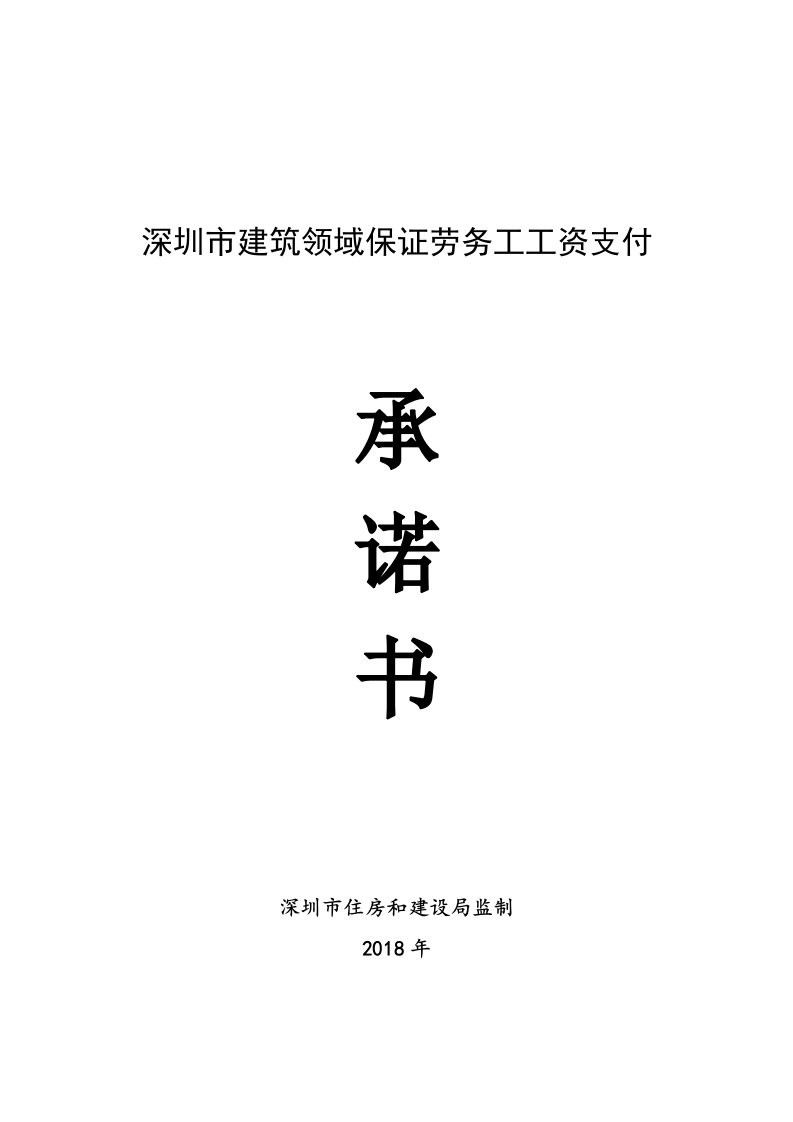 深圳建筑领域保证劳务工工资支付