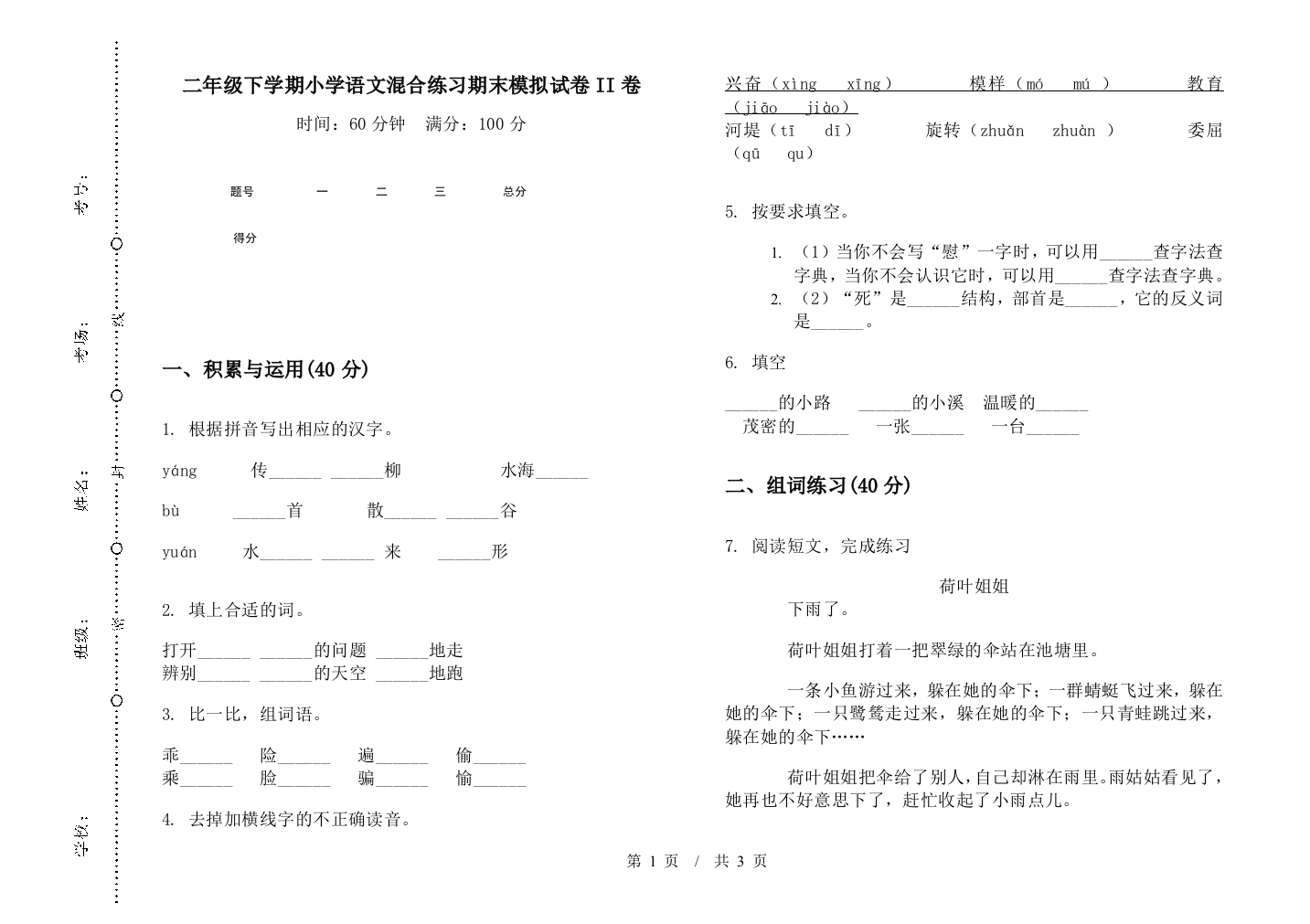 二年级下学期小学语文混合练习期末模拟试卷II卷