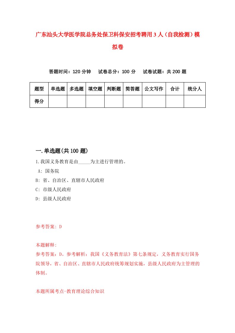 广东汕头大学医学院总务处保卫科保安招考聘用3人自我检测模拟卷第8卷