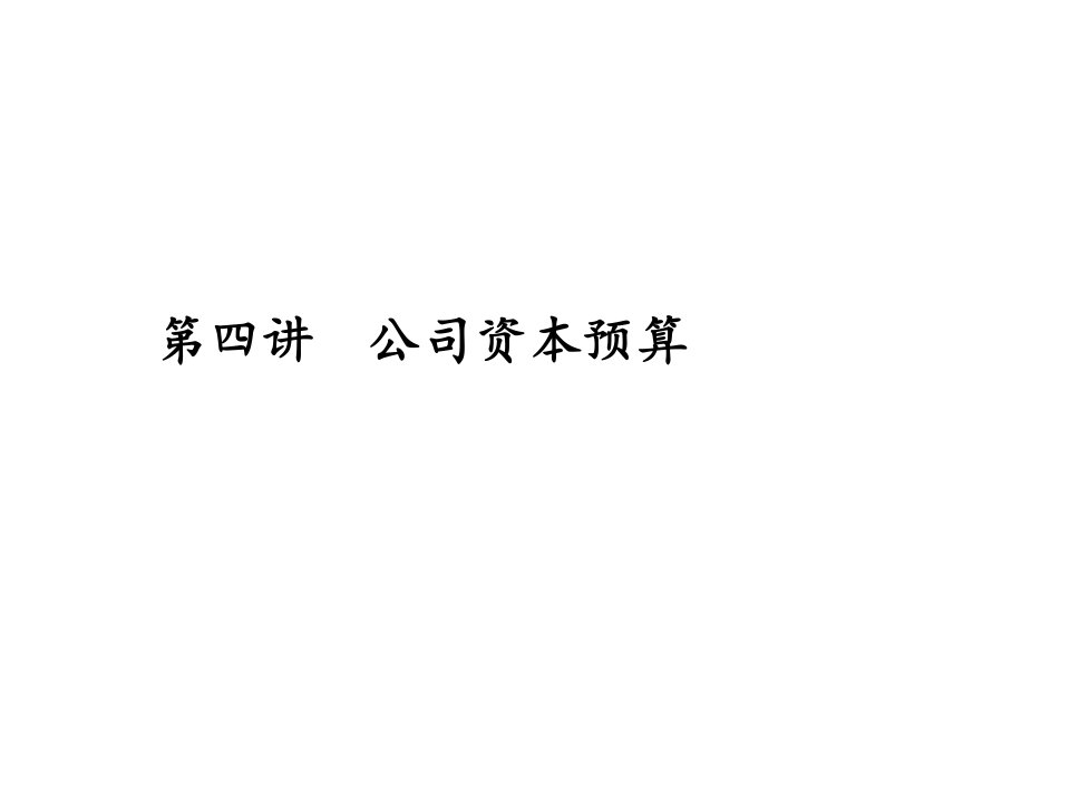 公司资本预算教学课件PPT