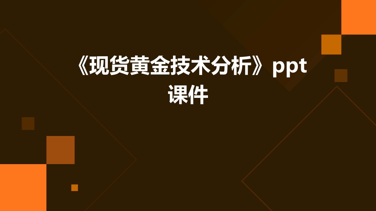 《现货黄金技术分析》课件