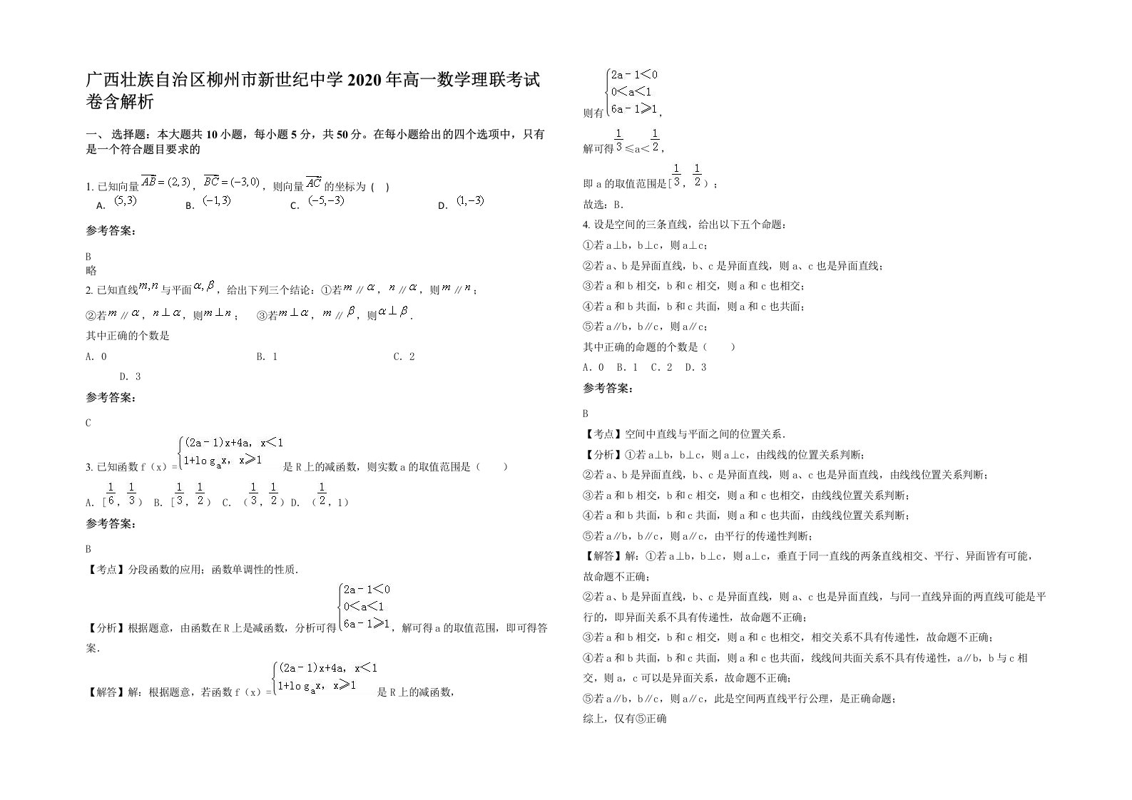 广西壮族自治区柳州市新世纪中学2020年高一数学理联考试卷含解析