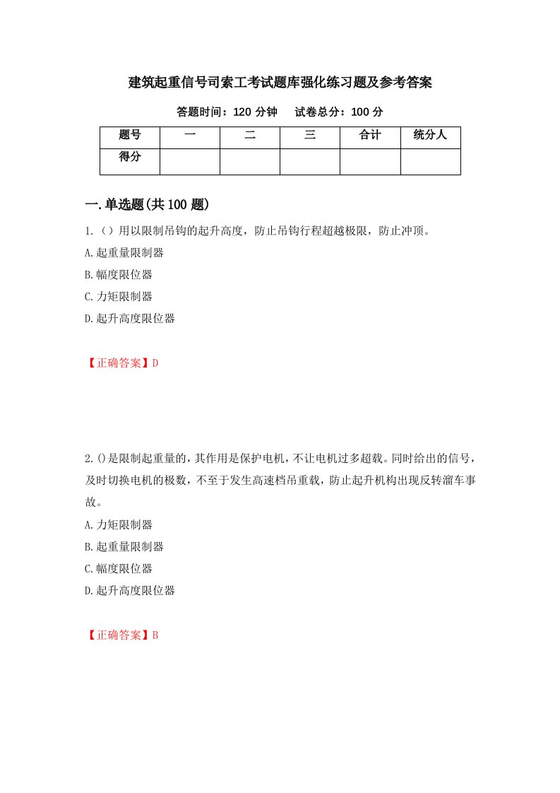 建筑起重信号司索工考试题库强化练习题及参考答案第31次