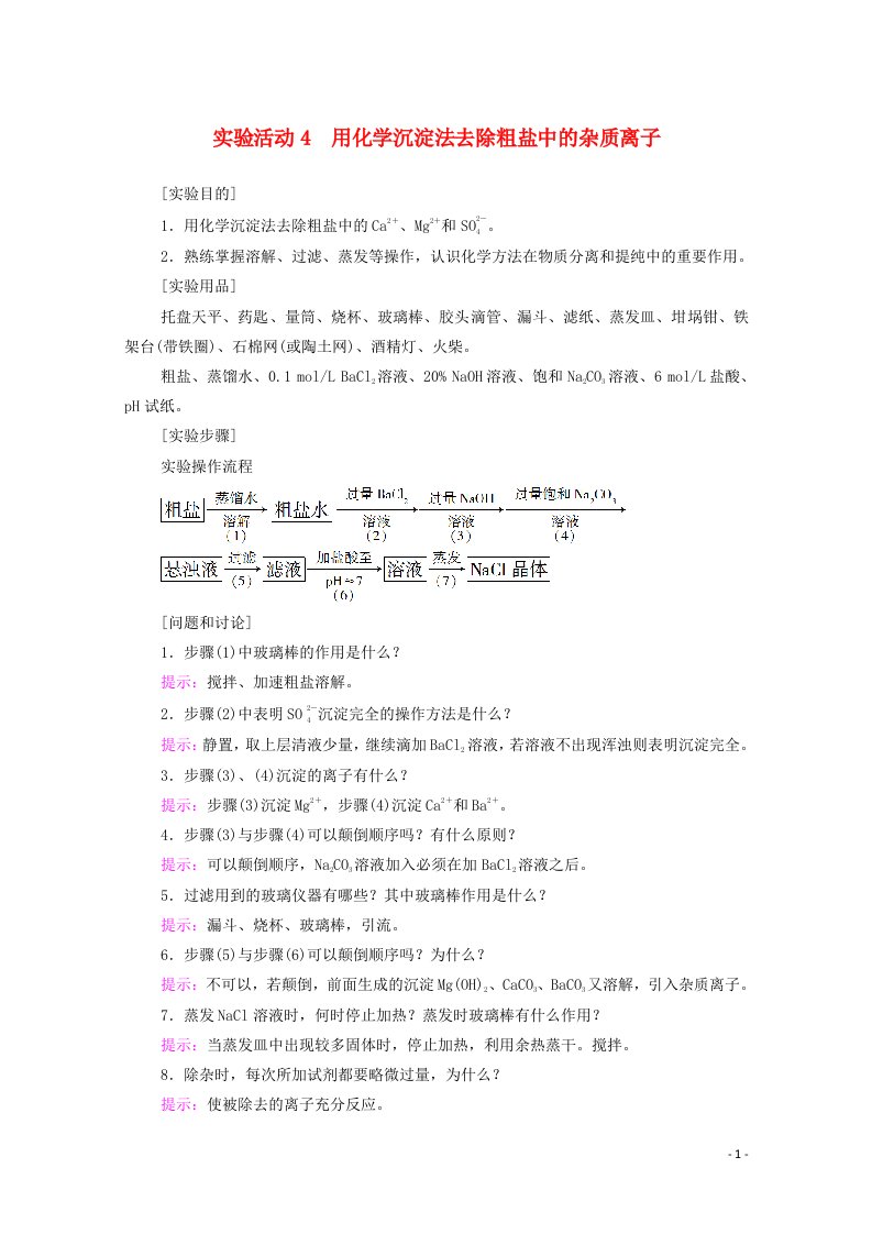 2020_2021学年新教材高中化学第5章化工生产中的重要非金属元素第3节实验活动4用化学沉淀法去除粗盐中的杂质离子学案新人教版必修第二册