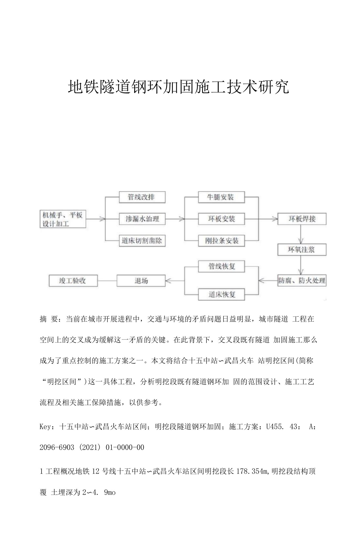 地铁隧道钢环加固施工技术研究