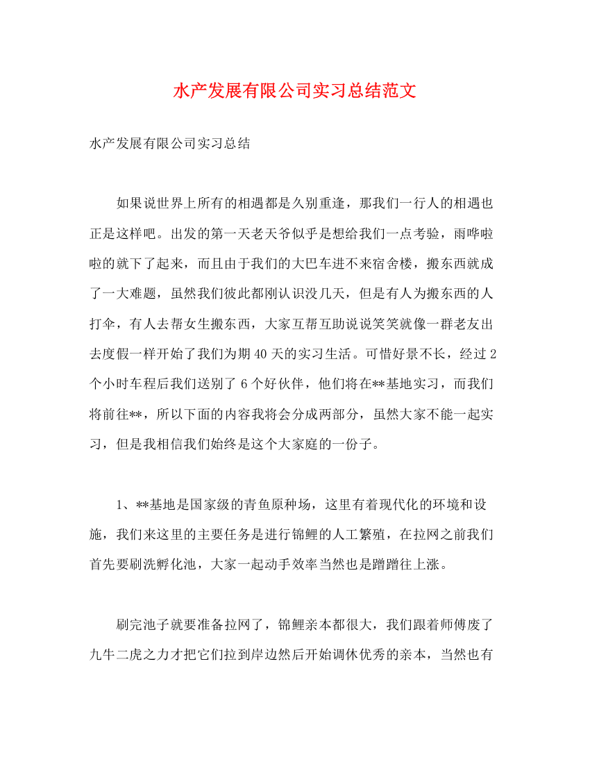 精编之水产发展有限公司实习总结范文2)